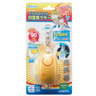 ベルト&ボタン付非常用ブザーイエロー 警報 生活防水タイプ 大音量 学校用品 文房具 事務用品 交通安全 児童防犯 子ども会 子供会 黄色 おもしろ雑貨 ザッカ ビンゴ景品 バザー