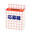 　　【サイズ】20×10×22cm（H）　◎最新入荷情報！◎ポイント情報！上記クリック！！応募箱 くじ クジ 子ども会 子供会 お祭り問屋応募箱 くじ クジ イベント ボックス 箱 zakkabox おもしろ雑貨 ザッカ バザー