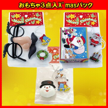 【50個セット】おもちゃ3点入X'masパック クリスマス プレゼント 景品 ノベルティ おもちゃ 玩具 文具 パーティー 縁日 子ども会 子供会 くりすます サンタ お祭り問屋 おもしろ雑貨 ザッカ ビンゴ景品 バザー