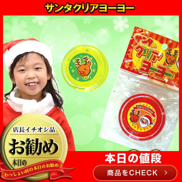 【50個セット】サンタクリアヨーヨー クリスマス くりすますよーよー 縁日 玩具 子ども会 子供会 お祭り問屋 おもしろ雑貨 ザッカ ビンゴ景品 バザー