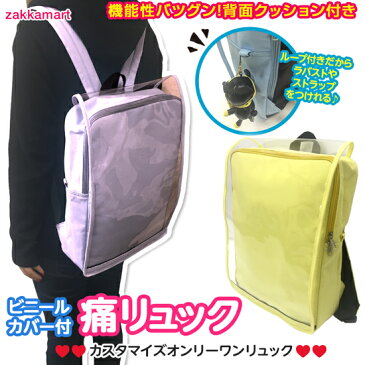 カスタマイズオンリーワンリュック痛リュック 痛バッグ 痛バック ビニールバッグ 痛バ トート リュック BAG バッグ zakkamart ザッカマート 楽天ランキング1位 アニメ ゆめかわいい 韓流 アイドル 原宿系 渋原系 雑誌掲載[痛バッグ テクニック＆アイデア集掲載]