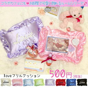loveフリルクッション(ミニサイズ)痛バッグビニールバッグ痛バトート痛バトートバッグキャンバスBAGバッグレディースビニールトートzakkamartザッカマート