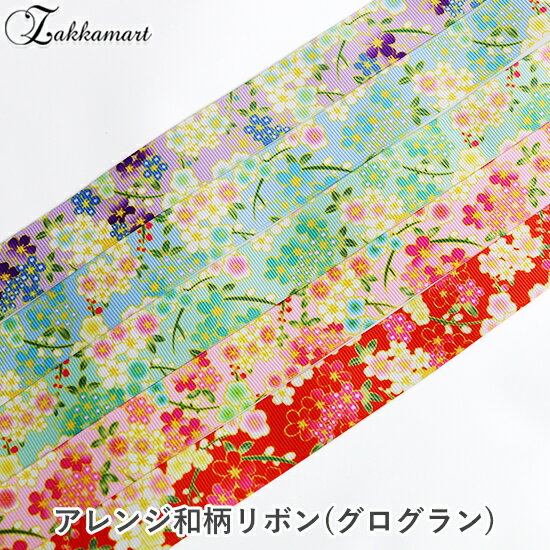 リボン グログラン 和柄 和風 アレンジ カスタマイズ zakkamart ザッカマート 痛バッグ 痛バ アレンジ..