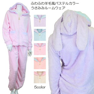 ふわふわ羊毛風パステルカラーうさみみルームウェアもこもこあったかいあったか暖かいパジャマ前開き上下セットレディース長袖長ズボン秋冬可愛いルームウェアレディースかわいい上下セット