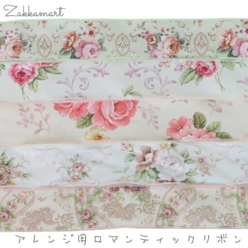 アレンジロマンティックリボン アレンジロマンティックリボン