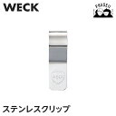 【マラソン期間:クーポン利用で10%OFF】 WECK ウェック ステンレスクリップ WE004 | ガラス容器 保存容器 瓶詰め 保存瓶 ガラスキャニスター ...