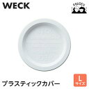 WECK ウェック プラスティックカバー WE005 L | ガラス容器 保存容器 瓶詰め 保存瓶 ガラスキャニスター おしゃれ 密閉 蓋 ふた ガラス 容器 ...