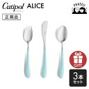 クチポ—ル cutipol アリス Alice ターコイズ/シルバー 3pcs | カトラリー 子供用 キッズ スプーン フォーク ナイフ CUTI...