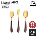 クチポ—ル cutipol アリス Alice ブラウン/ゴールド 3pcs | カトラリー 子供用 キッズ スプーン フォーク ナイフ CUTIPOL ポルトガル おしゃれ 高級 ブランド おすすめ 人気 お祝い 結婚祝い 出産祝い 贈り物 プレゼント ギフト 【正規品】(3)