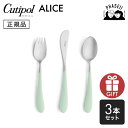 クチポ—ル cutipol アリス Alice セラドン/シルバー 3pcs | カトラリー 子供用 キッズ スプーン フォーク ナイフ CUTIP...