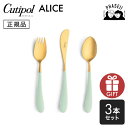 クチポ—ル cutipol アリス Alice セラドン/ゴールド 3pcs | カトラリー 子供用 キッズ スプーン フォーク ナイフ CUTIP...