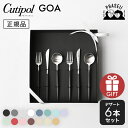 \マラソン期間:クーポン利用で10%OFF/ クチポ—ル GOA デザート 6本 シルバー | カトラリー スプーン フォーク ナイフ cutipo...