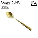 クチポ—ル cutipol デュナ DUNA マットゴールド DU08GB デザートスプーン | カトラリー スプーン CUTIPOL ポルトガル ...