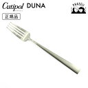 \マラソン期間:クーポン利用で10%OFF/ クチポ—ル cutipol デュナ DUNA DU04F テーブルフォーク | カトラリー フォーク ...