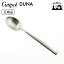 クチポ—ル cutipol デュナ DUNA DU05F テーブルスプーン | カトラリー スプーン CUTIPOL ポルトガル おしゃれ 高級 ブ...
