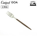 クチポ—ル cutipol ゴア GOA ブラウン/シルバー GO07B デザートフォーク | カトラリー フォーク CUTIPOL ポルトガル お...