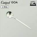 クチポ—ル cutipol ゴア GOA ホワイト/シルバー GO08W デザートスプーン | カトラリー スプーン CUTIPOL ポルトガル お...