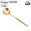 クチポ—ル cutipol ムーン MOON マットゴールド MO05GF テーブルスプーン | カトラリー スプーン CUTIPOL ポルトガル ...