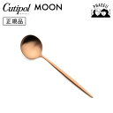 クチポ—ル cutipol ムーン MOON マットカッパー MO.05F テーブルスプーン ※テーブルスプーンのみ(画像はカラーイメージです) | カトラリー スプーン CUTIPOL ポルトガル おしゃれ 高級 ブランド おすすめ 人気 お祝い 結婚祝い 新生活 プレゼント ギフト 【正規品】(3)