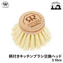 レデッカー 322541 柄付きキッチンブラシ交換ヘッド S fibre REDECKER | Redecker redecker ブラシ おしゃれ レデッカー...