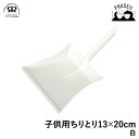 レデッカー 37022 子供用ちりとり13x20cm 白 REDECKER | Redecker redecker おしゃれ プレゼント ギフト