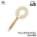 レデッカー 531020 ワイングラスブラシ 20cm 豚毛 REDECKER | Redecker redecker ブラシ おしゃれ レデッカーブラシ クリ...