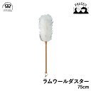 レデッカー 469970 ラムウールダスター 75cm REDECKER | Redecker redecker おしゃれ プレゼント ギフト