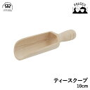 \マラソン期間:クーポン利用で10%OFF/ レデッカー 752710 ティースクープ 10cm REDECKER | Redecker redecker おしゃれ プレゼント ギフト