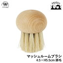 レデッカー 331000 マッシュルームブラシ 4.5xH5.5cm 豚毛 REDECKER | Redecker redecker ブラシ おしゃれ レデッカ...