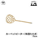【P15倍:ワンダフルデー】 レデッカー 349400 カーペットビーター(布団たたき) 75cm REDECKER | Redecker redecker お...