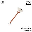 レデッカー 460134 山羊毛ハタキ 34cm 白毛 REDECKER | Redecker redecker おしゃれ プレゼント ギフト