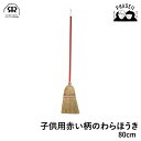 レデッカー 14580 子供用赤い柄のわらほうき 80cm REDECKER | Redecker redecker おしゃれ プレゼント ギフト
