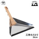 レデッカー 117033 三角ちりとり 36cm REDECKER | Redecker redecker おしゃれ プレゼント ギフト