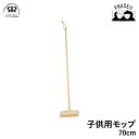 レデッカー 12514 子供用モップ 70cm REDECKER | Redecker redecker おしゃれ プレゼント ギフト