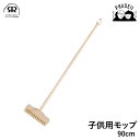 レデッカー 12520 子供用モップ 90cm REDECKER | Redecker redecker おしゃれ プレゼント ギフト
