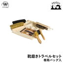 レデッカー 381100 靴磨きトラベルセット 専用バッグ入 REDECKER | Redecker redecker おしゃれ プレゼント ギフト