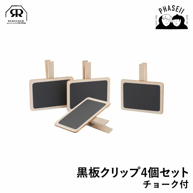 レデッカー 753307 黒板クリップ4個セット チョーク付 REDECKER | Redecker redecker おしゃれ プレゼント ギフト