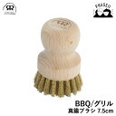 レデッカー 326500 BBQ/グリル 真鍮ブラシ 7.5cm REDECKER | Redecker redecker ブラシ おしゃれ レデッカーブラシ クリーニングブラシ プレゼント ギフト