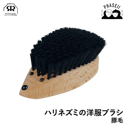 レデッカー 431212 ハリネズミの洋服ブラシ 豚毛 REDECKER | Redecker redecker ブラシ おしゃれ レデッカーブラシ クリーニングブラシ プレゼント ギフト レデッカー 431212 ハリネズミの洋服ブラシ 豚毛 REDECKER | Redecker redecker ブラシ おしゃれ レデッカーブラシ クリーニングブラシ プレゼント ギフト