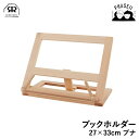 【マラソン期間:クーポン利用で10%OFF】 レデッカー 753327 ブックホルダー 27x33cm ブナ REDECKER | Redecker redec...