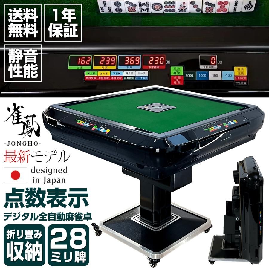 ONE STEP 雀鳳 全自動麻雀卓 麻雀卓 折りたたみ 全自動 家庭用 麻雀台 自動 点数表示 電動麻雀卓 全自動雀卓 28mm 三人打ち 麻雀 対応機種 三麻 麻雀テーブル 麻雀台 マージャン卓 麻雀セット 点棒 得点 父の日 敬老の日 プレゼント 爆買 【商品詳細】 ■面倒な点数計算不要！より快適に麻雀が楽しめる『デジタル点数表示付き』全自動麻雀卓！ ■雀荘の感覚を自宅で楽しみながら、電気代やプレイ料金を気にしなくても良い、コスパ抜群の全自動麻雀卓です。 ■キャスター付きで移動もラクラク♪遊んだ後の片付けもラクラク行えます！ ■マンションやアパートなどの集合住宅でも遊べる『静音』設計。 ■ドリンク＆スマホホルダー付き。USB充電ケーブルも付属しておりますので、充電しながら麻雀を楽しむことが可能です。 ■土台(キャスター側)と卓を組み合わせる際、電源スイッチや電源ケーブルの差込口が隠れないように『向き』にご注意ください。 ■製品組み立て用のネジは予備分として、多めに入れさせていただいております。＼ 特集ページはこちら ／