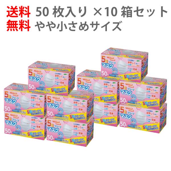 【10箱セット/全500枚】送料無料 5段プリーツ マスク やや小さめ 50枚入り JIS規格適合 小さめ 女性 不織布 花粉 乾燥 対策 予防 全国マスク工業会 使い捨て 立体 大人 快適 睡眠 小さい サージカル 備品 女性 子供 子ども 女性用 衛生 15cm まとめ買い 大量購入 業務用