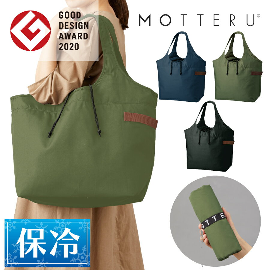 500円クーポン MOTTERU モッテル クルリトクーラービッグマルシェバッグ 買い物バッグ レジカゴバッグ 保冷バッグ ショッピングバッグ エコバッグ 折りたたみ 保冷トート トートバッグ かごバッグ コンパクト おしゃれ 母の日 ギフト