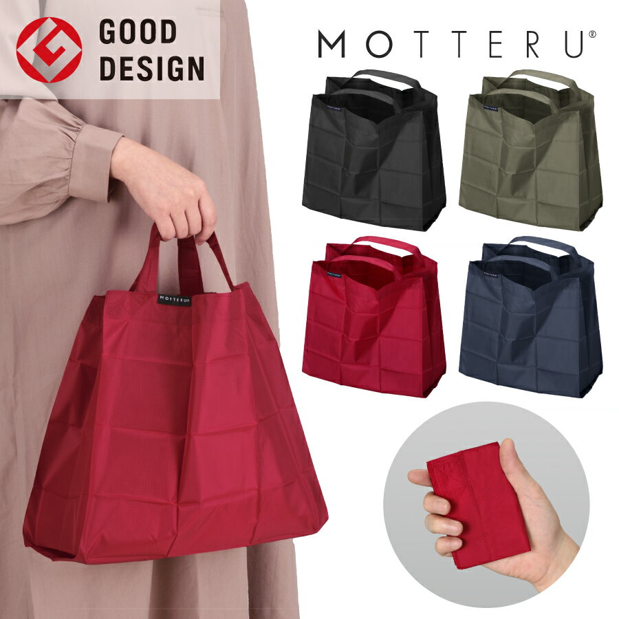 MOTTERU モッテル ポケットスクエアバッグワイド 16L | おしゃれ エコバッグ マチ広 折りたたみ コンパクト 小さめ ショッピングバッグ トートバッグ 買い物バッグ 父の日 母の日