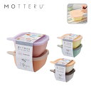 保存容器 フードコンテナ 280ml 2個セット MOTTERU モッテル 書いて消せる | 小さめ 電子レンジ 食洗機 グットデザイン賞 パステル くすみカラ...
