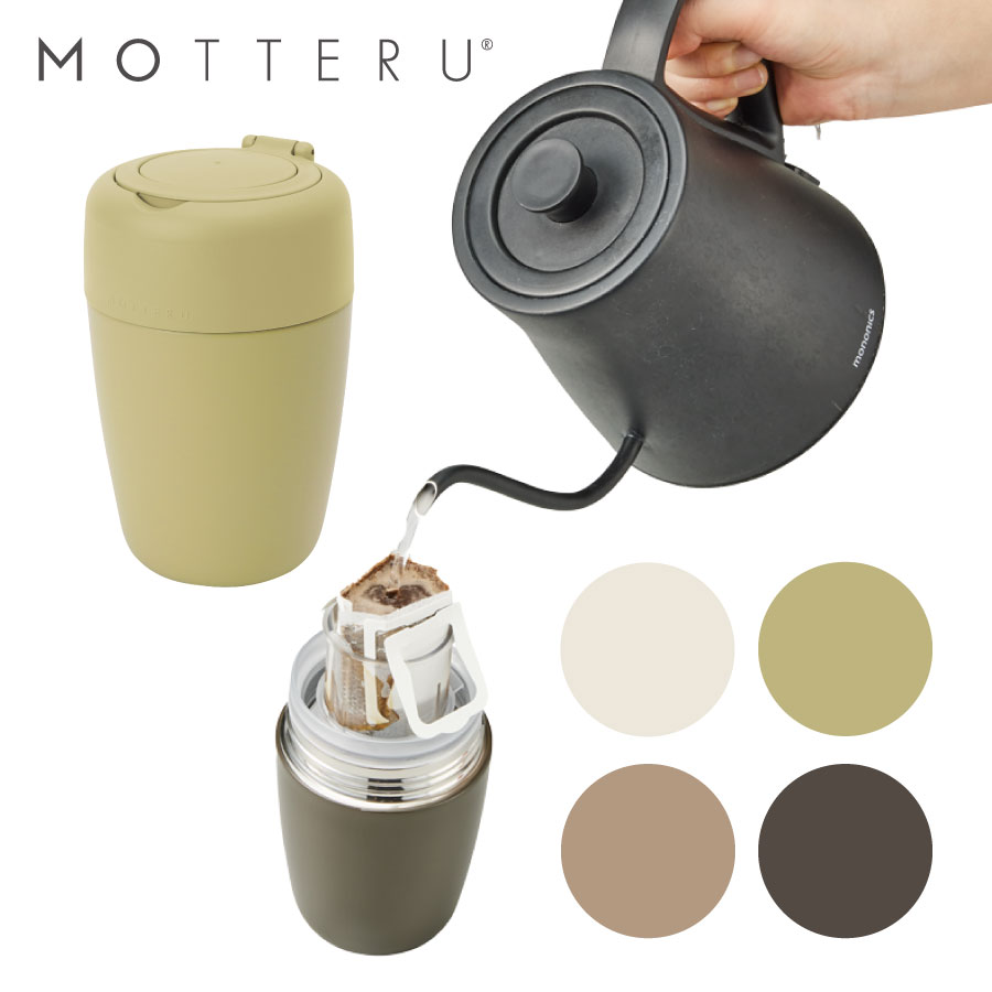 水筒 ステンレスボトル MOTTERU モッテル どこでもドリップサーモボトル 360ml | タンブラー サーモステンレス サーモステンレスタンブラー 真空二...