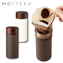 水筒 ステンレスボトルMOTTERU モッテル コーヒードリップできるサーモボトル ドリッパー付 | サーモステンレス サーモステンレスボトル 魔法瓶 真空二重...