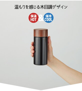【送料無料】木目調 サーモ ステンレスボトル 300ml |保温 保冷 ボトル 水筒 タンブラー エコ サーモ 保冷温 ステンレス 木目調 木 ウッド マグ ボトル 耐熱 おしゃれ かわいい ふた付き フタ付き