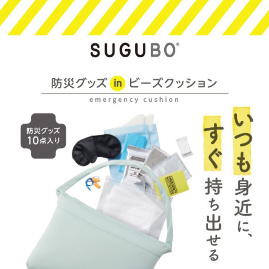 SUGUBO スグボー ｜ オシャレな防災セット 防災バッグ10点セット 肩掛け付 スグボウ