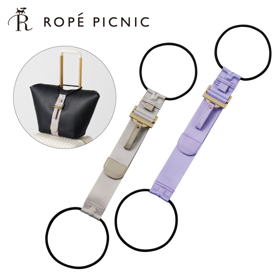 ROPE PICNIC バッグとめるベルト | gowell ゴーウェル 荷物が落ちない シンプル 無地 おしゃれ 荷物固定 まとめる 便利 旅行用品 旅行グッズ 女性 女子 レディース ロペピクニック アパレル ブランド